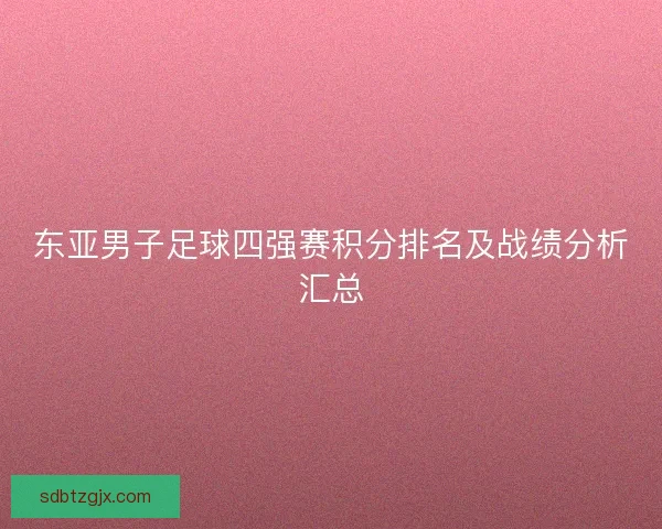 东亚男子足球四强赛积分排名及战绩分析汇总