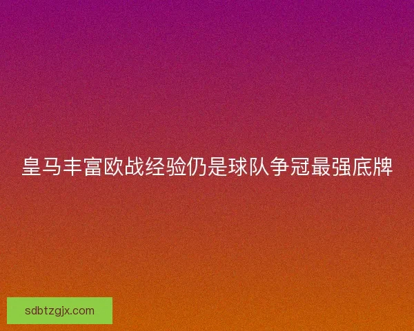 皇马丰富欧战经验仍是球队争冠最强底牌