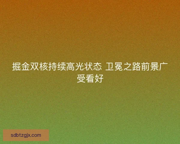 掘金双核持续高光状态 卫冕之路前景广受看好
