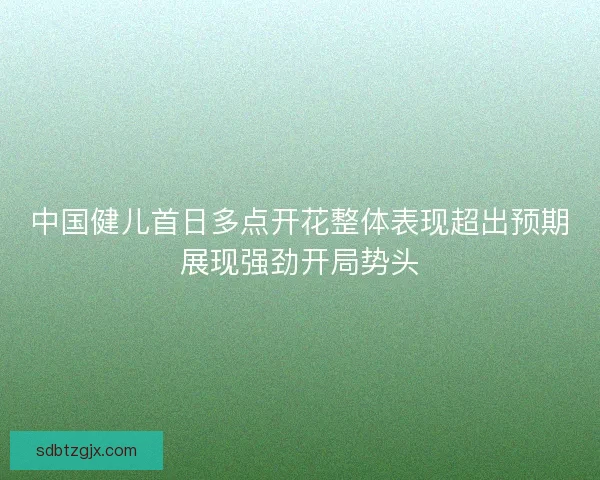中国健儿首日多点开花整体表现超出预期展现强劲开局势头