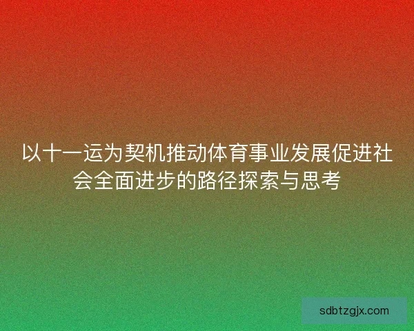 以十一运为契机推动体育事业发展促进社会全面进步的路径探索与思考