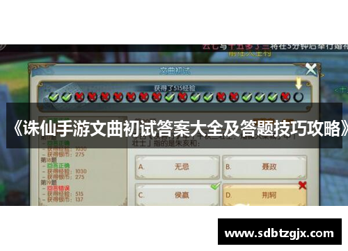 《诛仙手游文曲初试答案大全及答题技巧攻略》