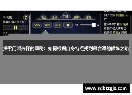 探索门派选择的奥秘：如何根据自身特点找到最合适的修炼之路