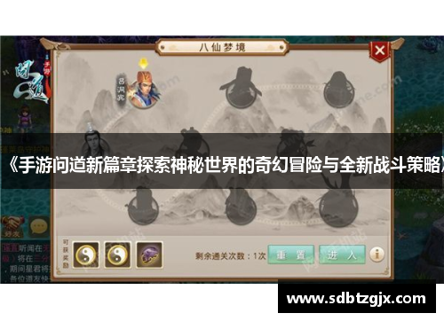 《手游问道新篇章探索神秘世界的奇幻冒险与全新战斗策略》