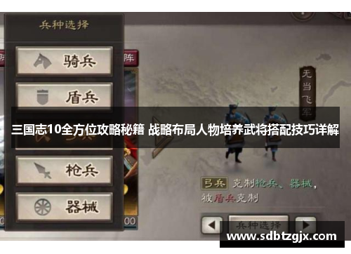 三国志10全方位攻略秘籍 战略布局人物培养武将搭配技巧详解