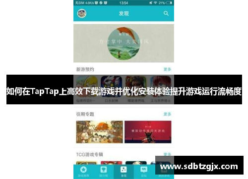 如何在TapTap上高效下载游戏并优化安装体验提升游戏运行流畅度