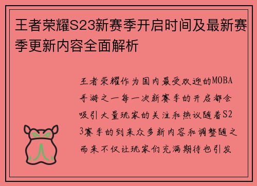 王者荣耀S23新赛季开启时间及最新赛季更新内容全面解析