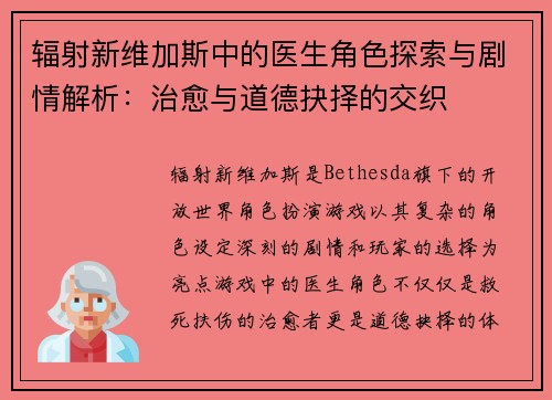 辐射新维加斯中的医生角色探索与剧情解析：治愈与道德抉择的交织