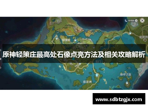 原神轻策庄最高处石像点亮方法及相关攻略解析