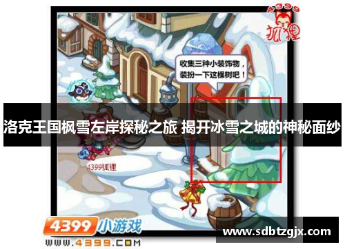 洛克王国枫雪左岸探秘之旅 揭开冰雪之城的神秘面纱