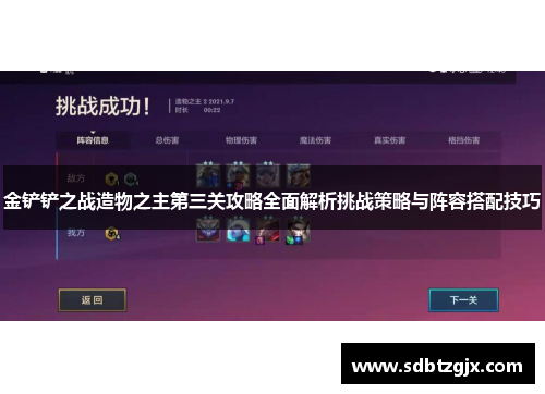 金铲铲之战造物之主第三关攻略全面解析挑战策略与阵容搭配技巧